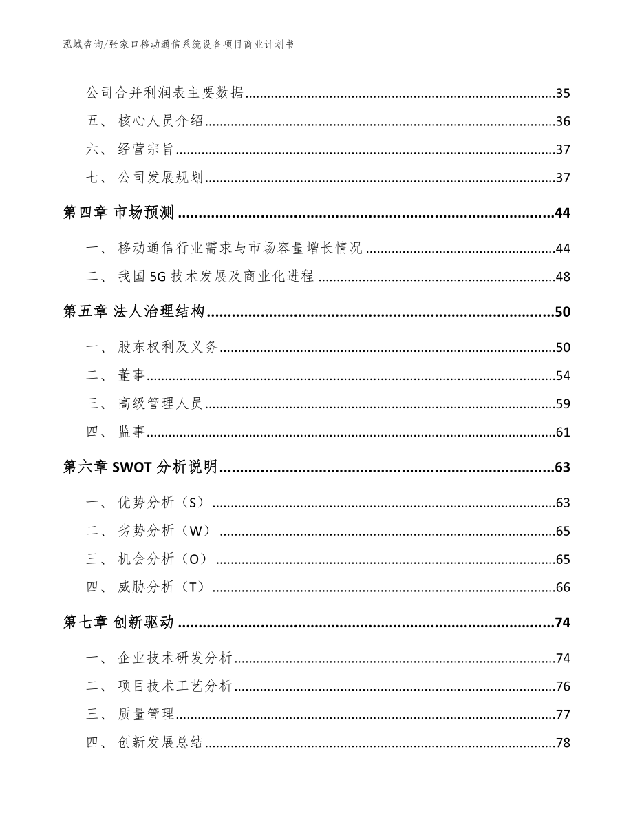 张家口移动通信系统设备项目商业计划书_参考模板_第3页