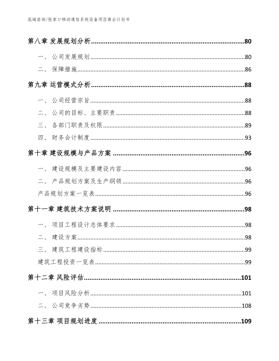 张家口移动通信系统设备项目商业计划书_参考模板_第4页