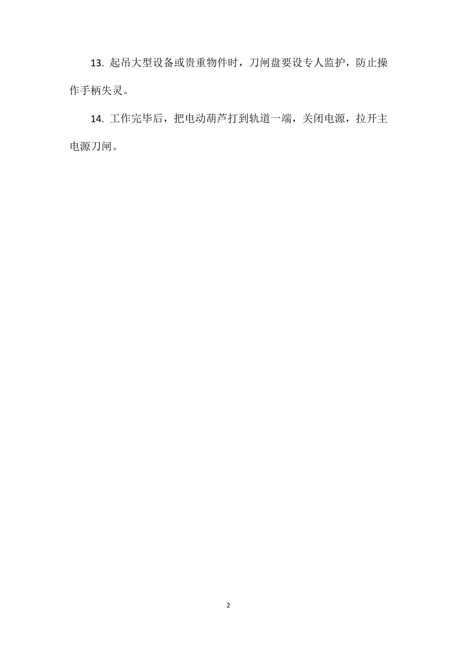 电动葫芦安全操作规定_第2页