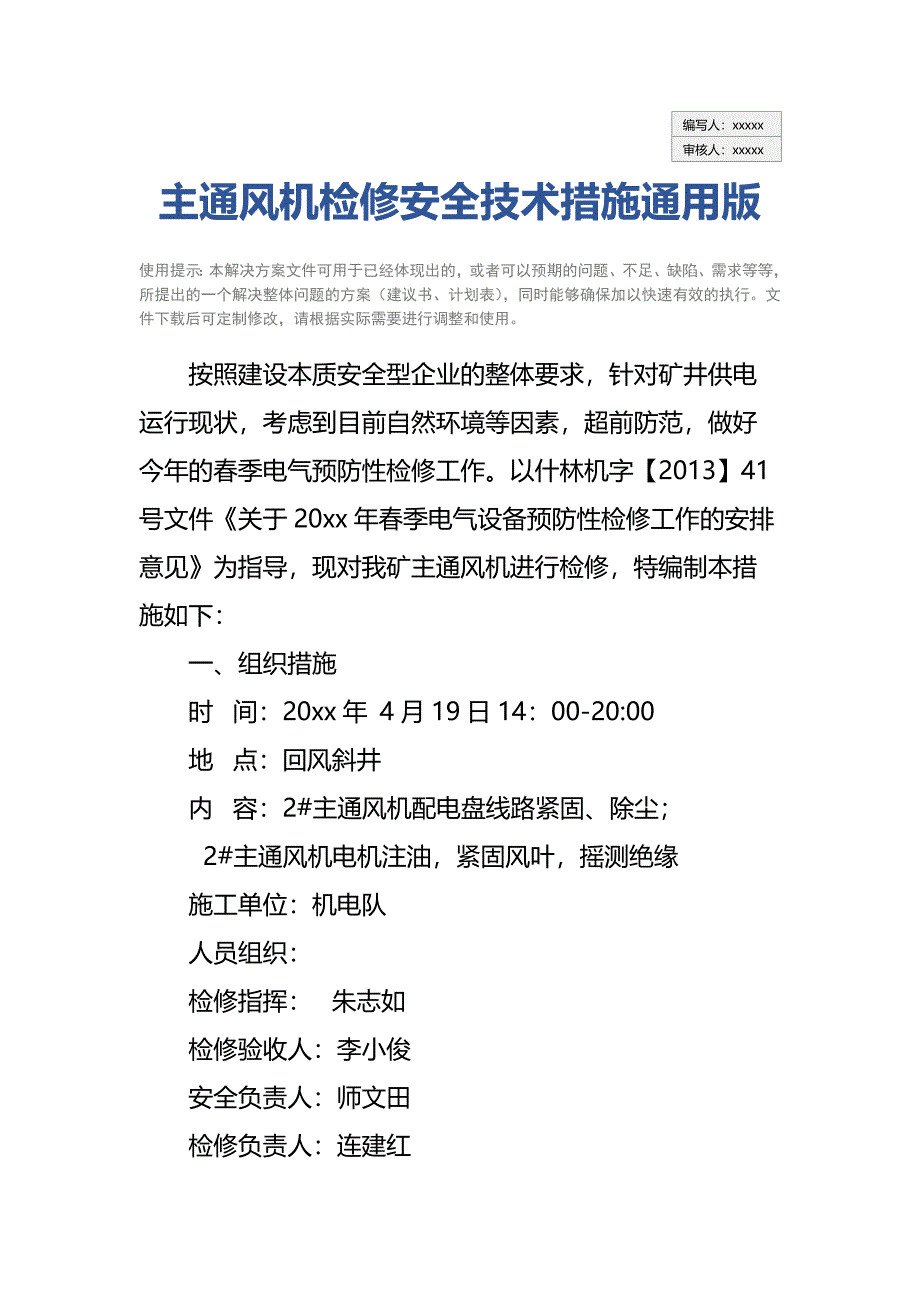 主通风机检修安全技术措施通用版_第2页