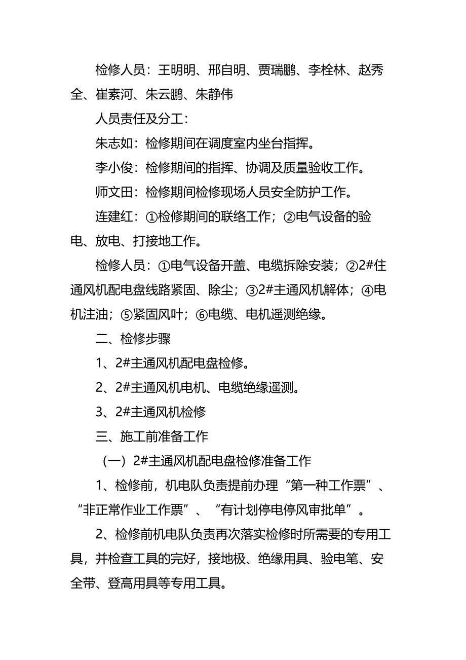 主通风机检修安全技术措施通用版_第3页