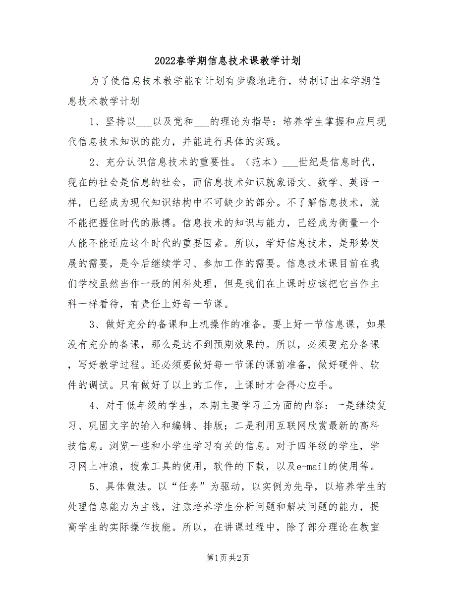 2022春学期信息技术课教学计划_第1页