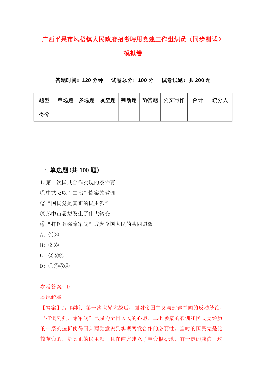 广西平果市凤梧镇人民政府招考聘用党建工作组织员（同步测试）模拟卷[0]_第1页