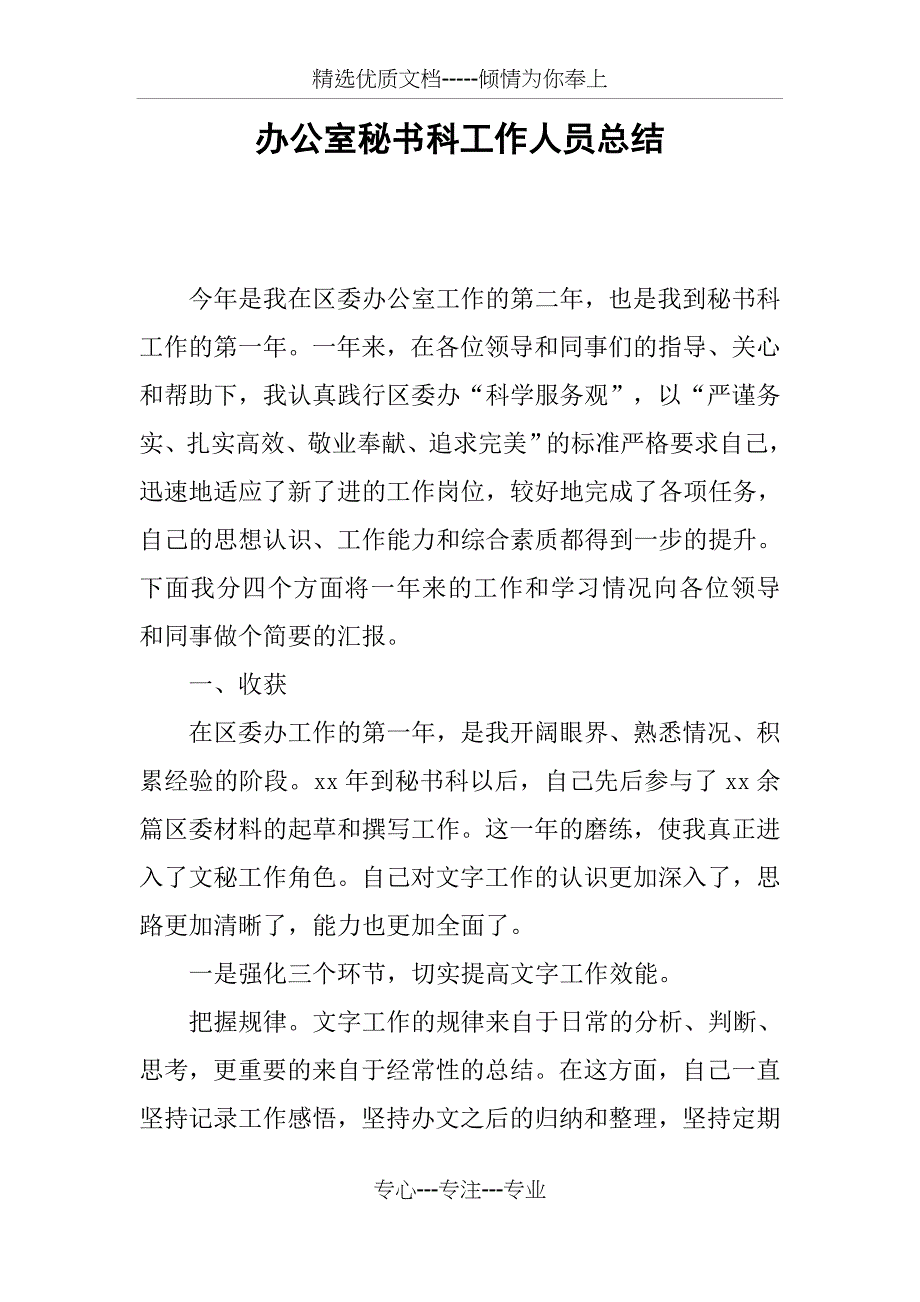 办公室秘书科工作人员总结_第1页