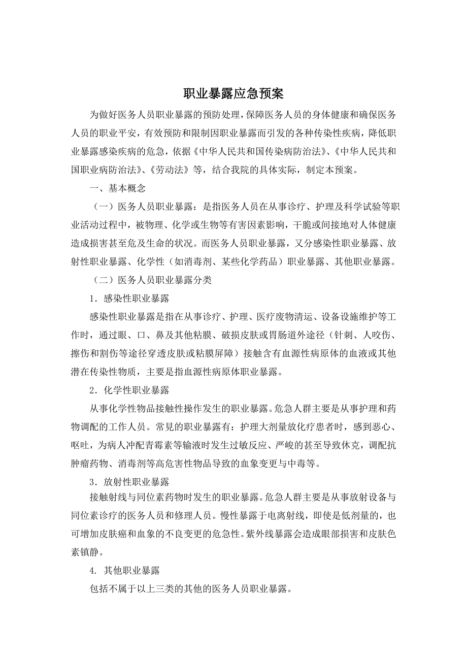 职业暴露应急预案_第1页