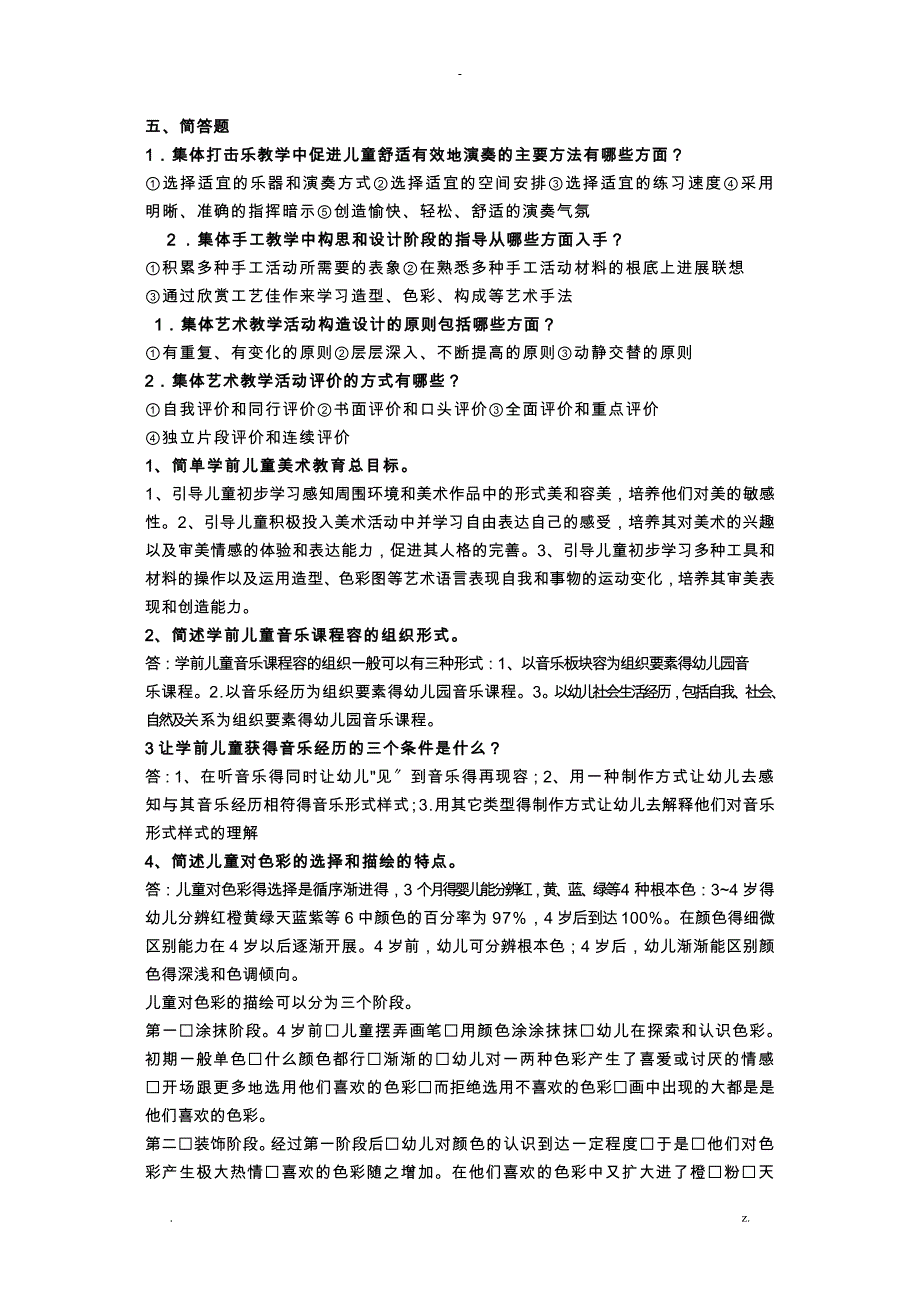 幼儿园艺术教育专题_第4页