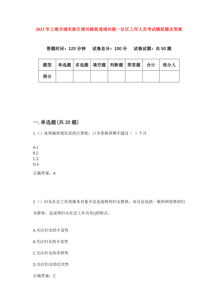 2023年上海市浦东新区浦兴路街道浦兴路一社区工作人员考试模拟题含答案_第1页