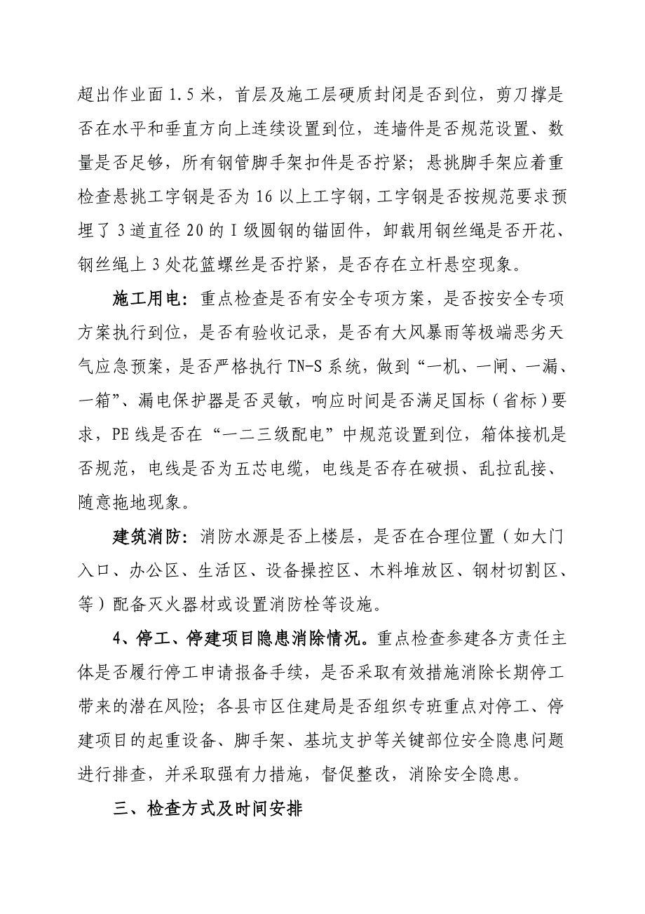 全市建筑领域自然灾害引发安全生产隐患_第3页