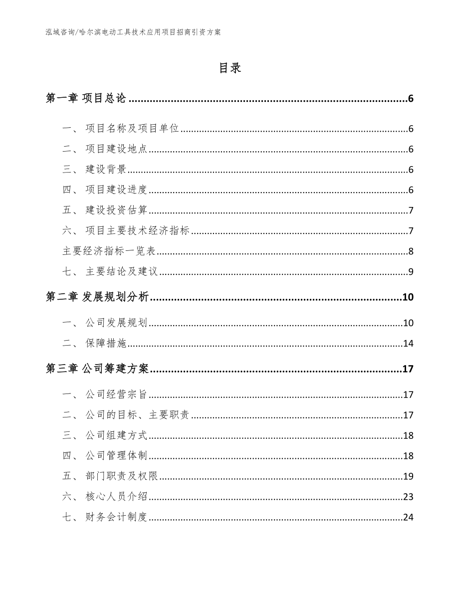 哈尔滨电动工具技术应用项目招商引资方案_模板_第1页