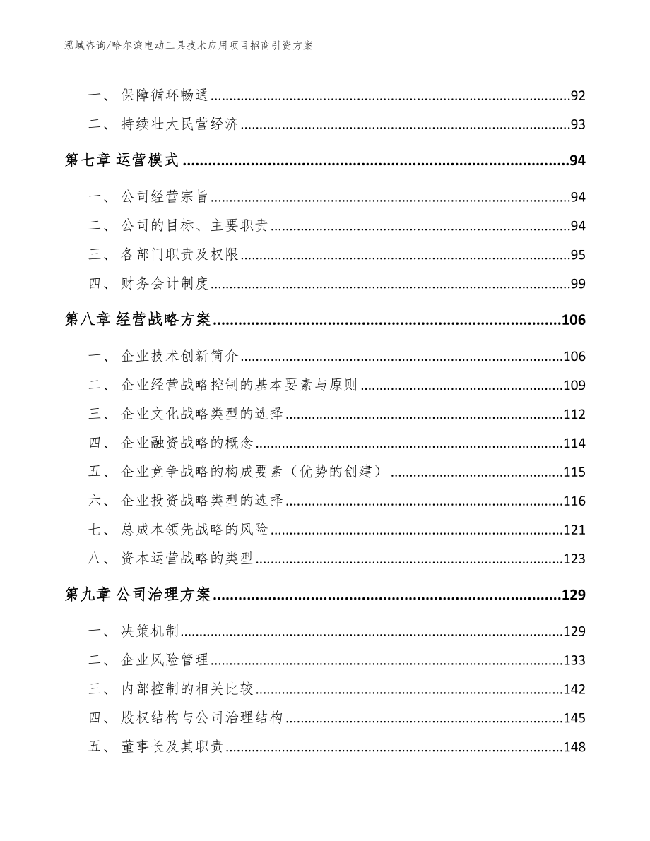 哈尔滨电动工具技术应用项目招商引资方案_模板_第3页