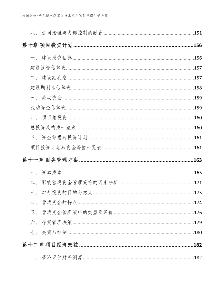 哈尔滨电动工具技术应用项目招商引资方案_模板_第4页