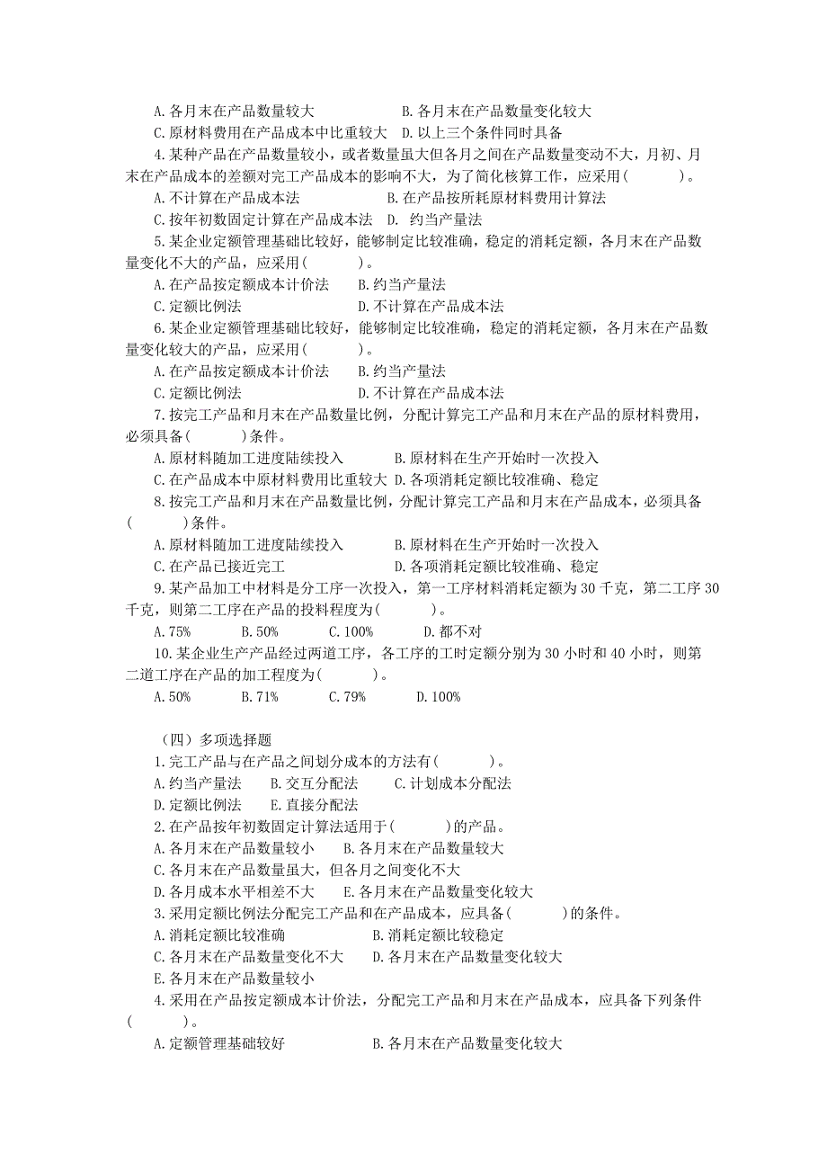 生产费用在完工产品和在产品之间的分配练习题_第2页