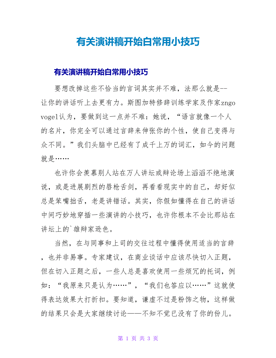 有关演讲稿开场白常用小技巧.doc_第1页