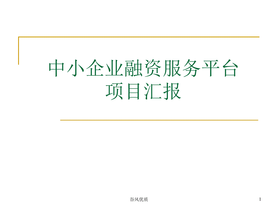 融资服务平台项目行业研究_第1页