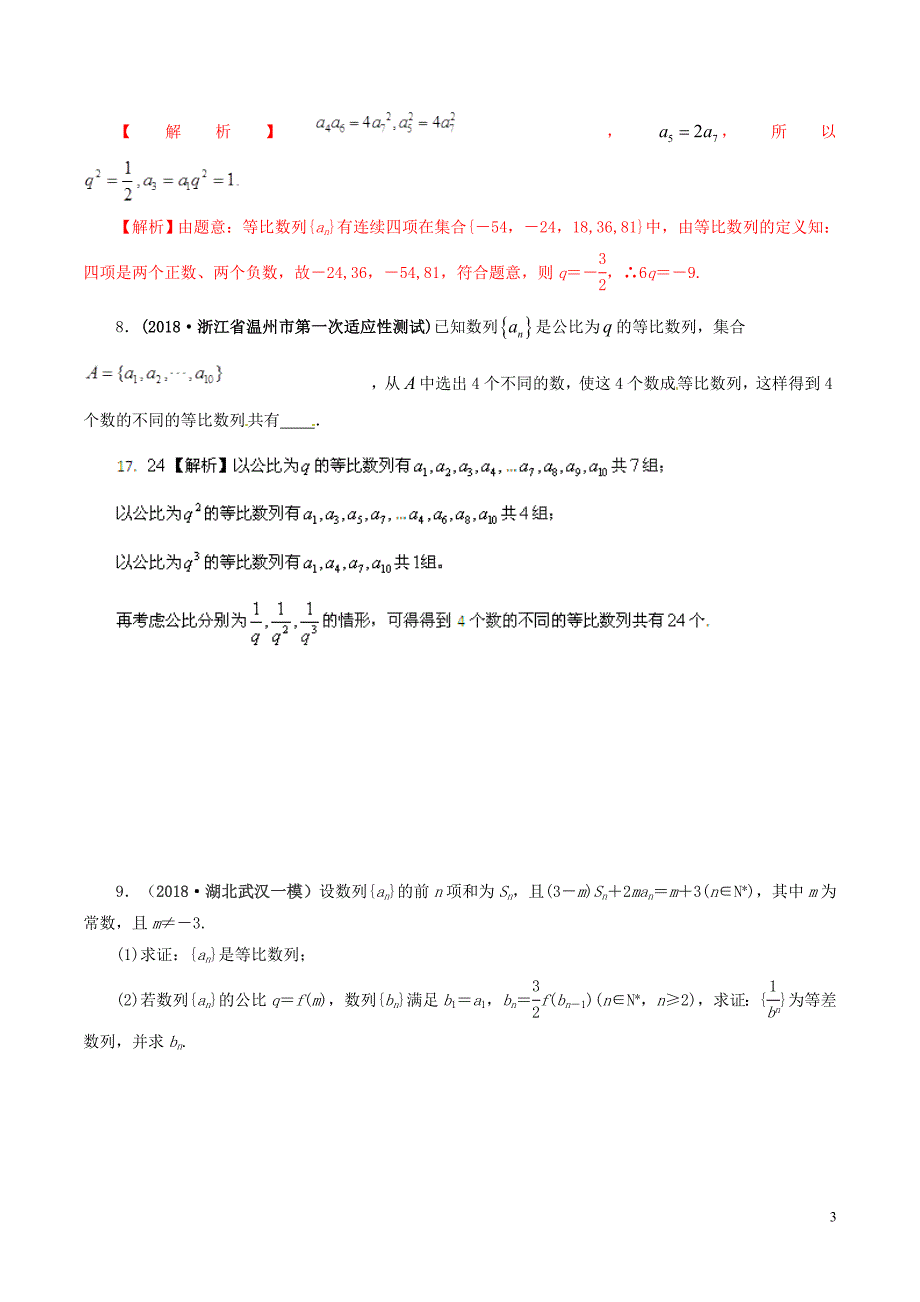 2019年高考数学 课时47 等比数列滚动精准测试卷 文_第3页