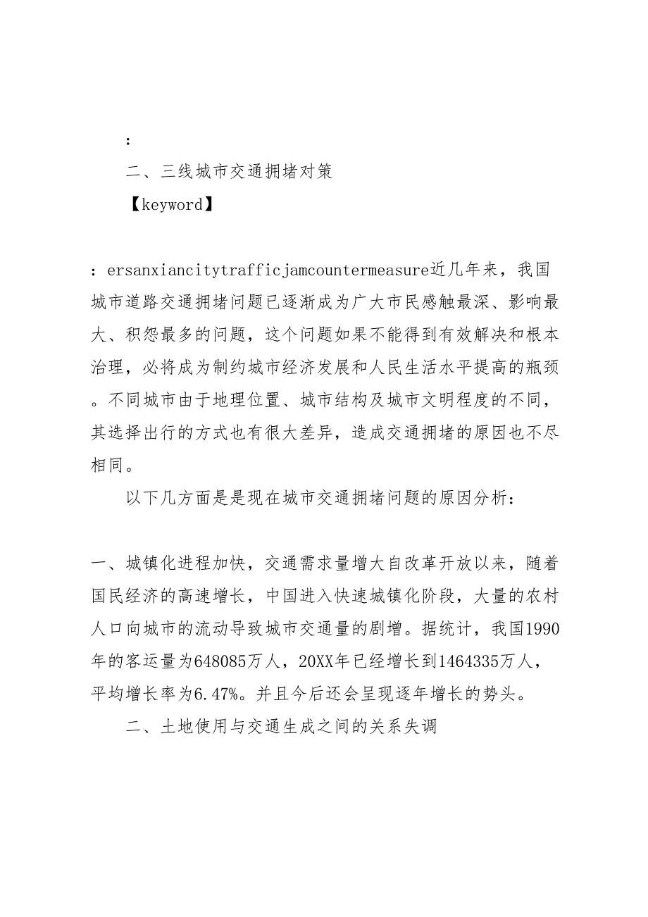 深圳大运会交通拥堵问题解决方案研究_第2页