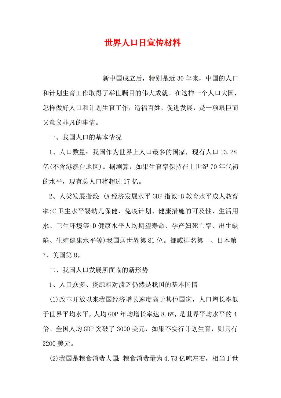 世界人口日宣传材料_第1页