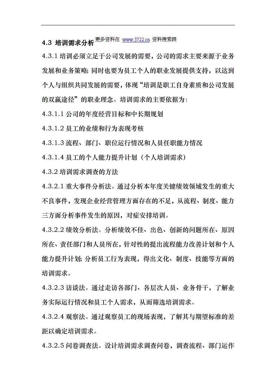 某贸易公司人事管理培训工作细则_第4页