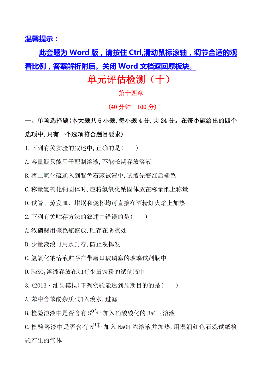 化学复习方略单元评估检测十人教版广东专供_第1页