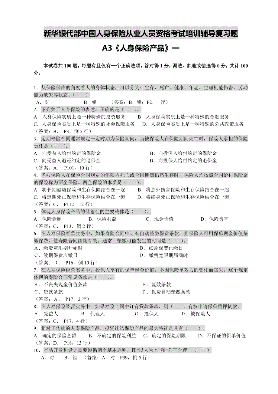 BFP考试A3人身保险产品新华保险题库一_第1页