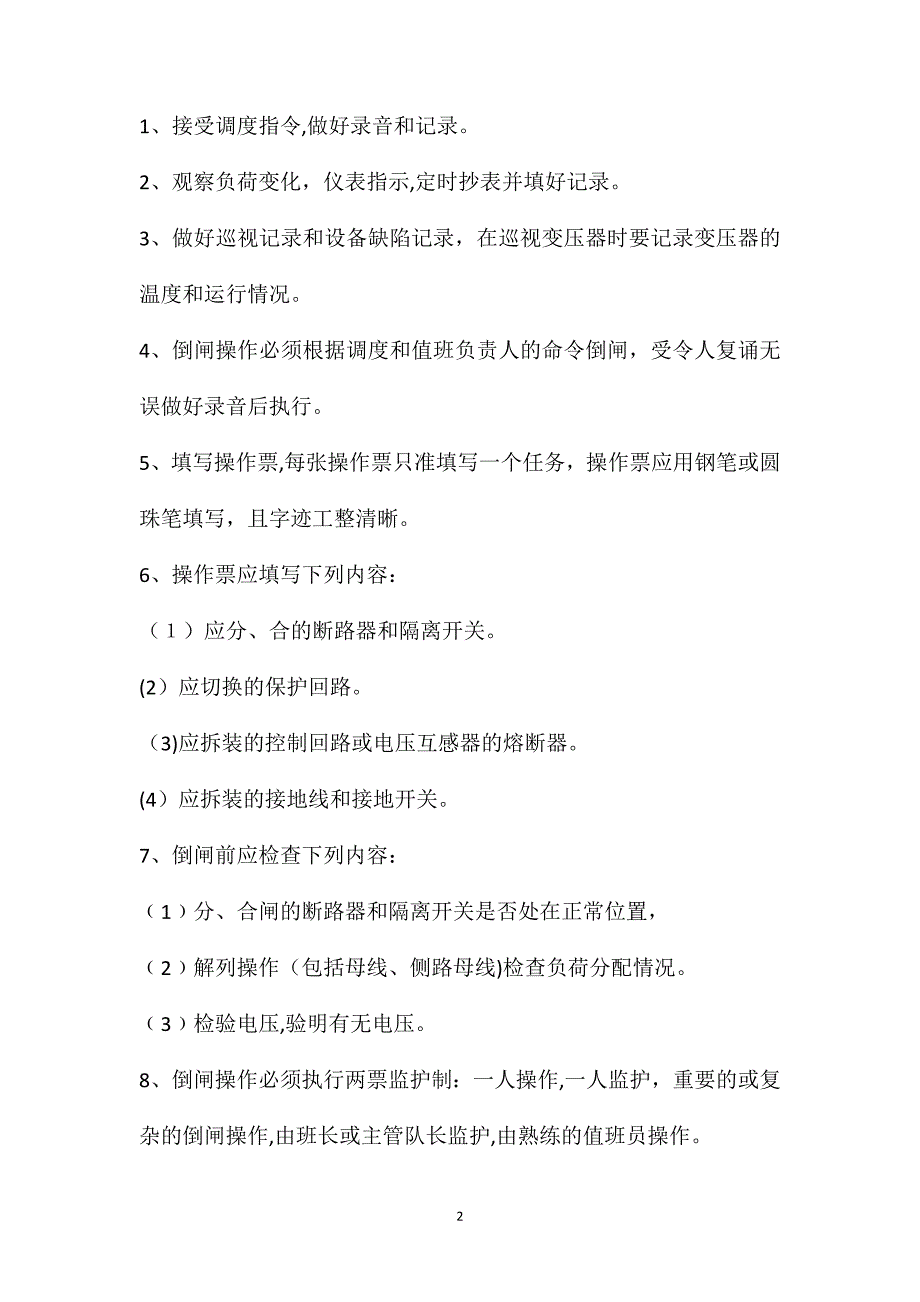 井口变电所操作规程_第2页