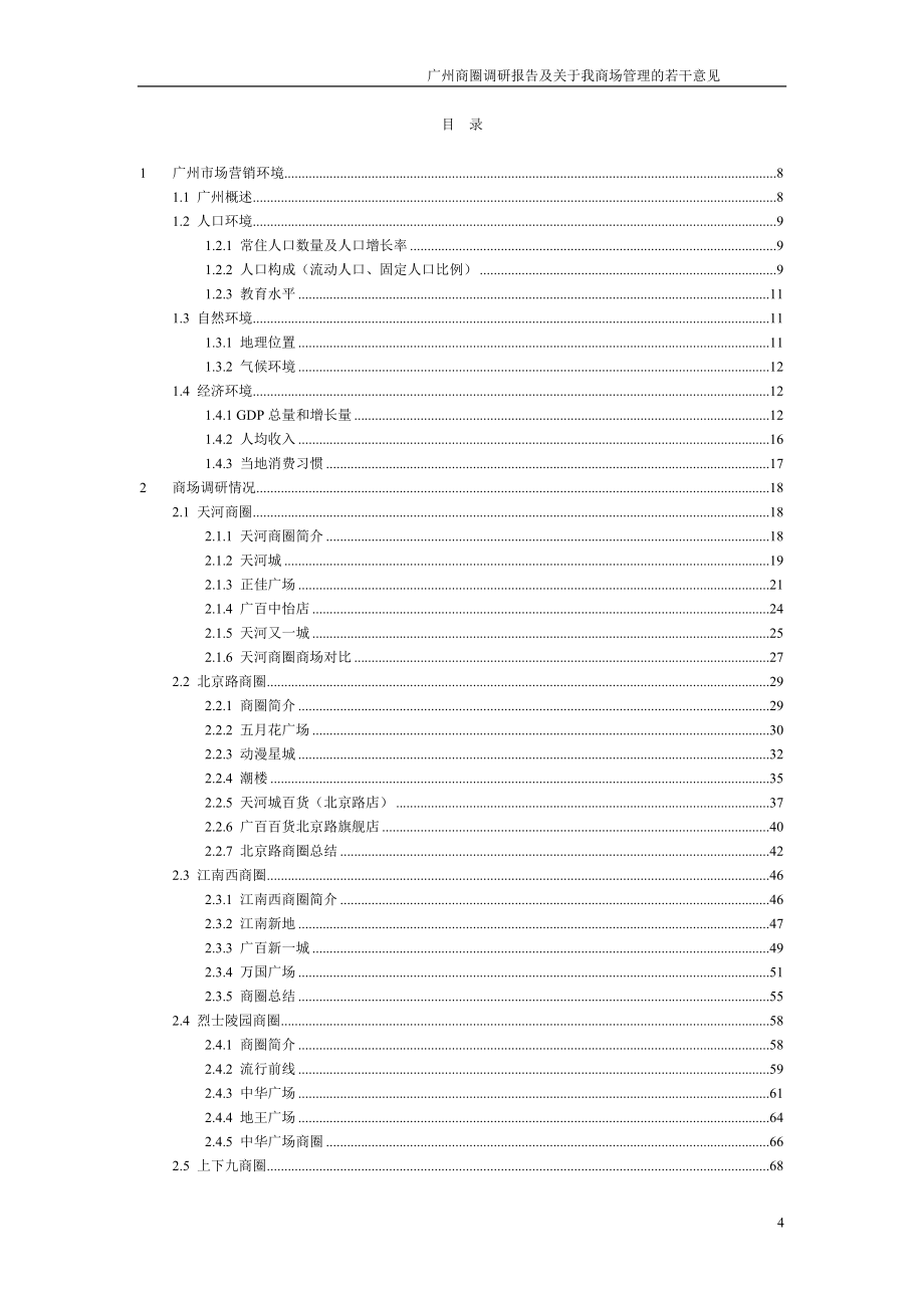 广州商圈调研报告及关于我商场管理的若干意见_第4页