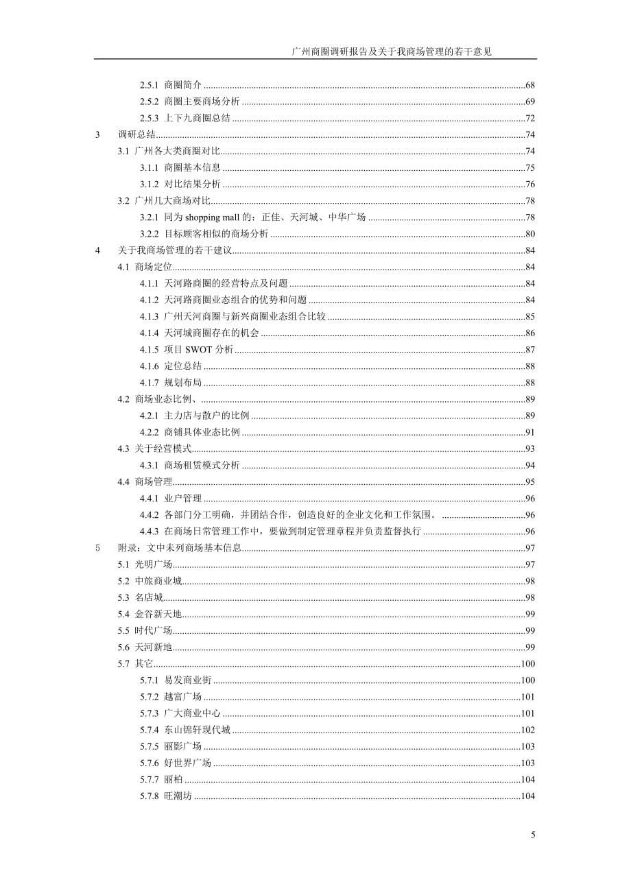 广州商圈调研报告及关于我商场管理的若干意见_第5页