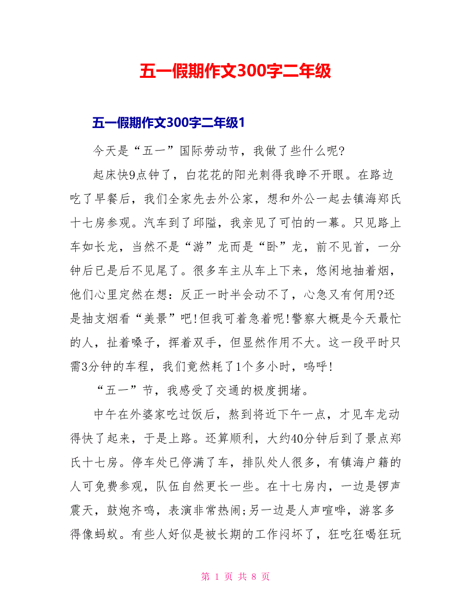 五一假期作文300字二年级_第1页