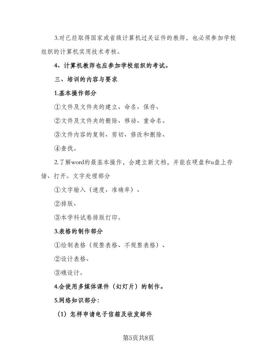 教师信息技术能力提升研修计划参考范本（三篇）.doc_第5页