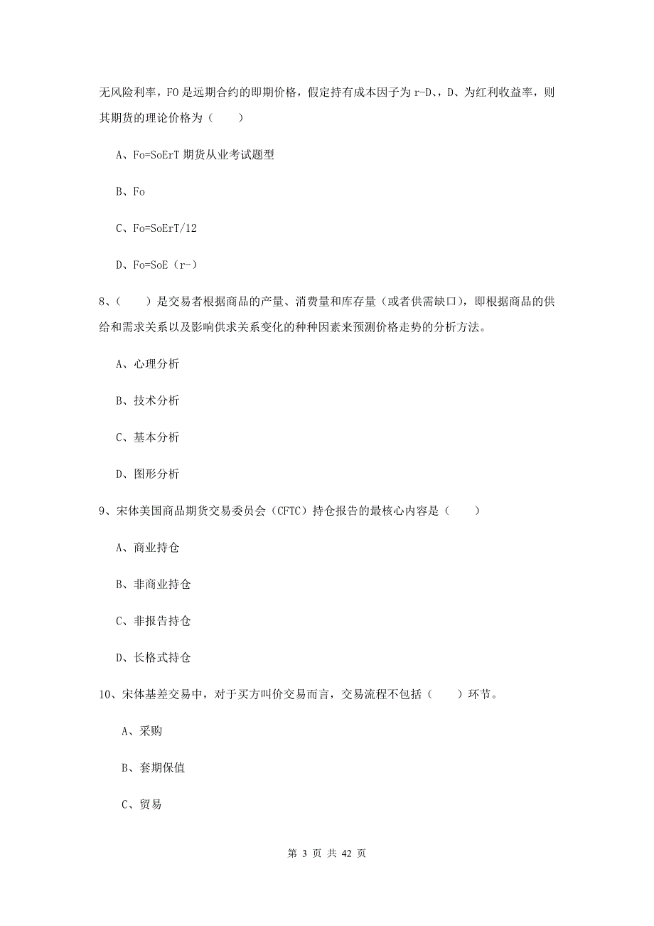 2020年期货从业资格《期货投资分析》综合练习试卷 附答案.doc_第3页