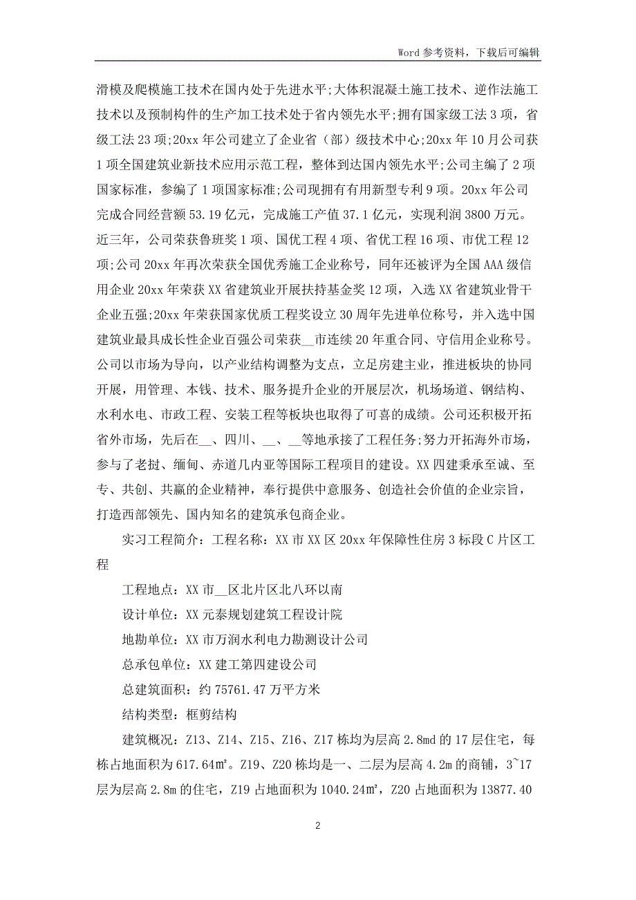 建筑毕业实习报告范文集锦9篇_第2页