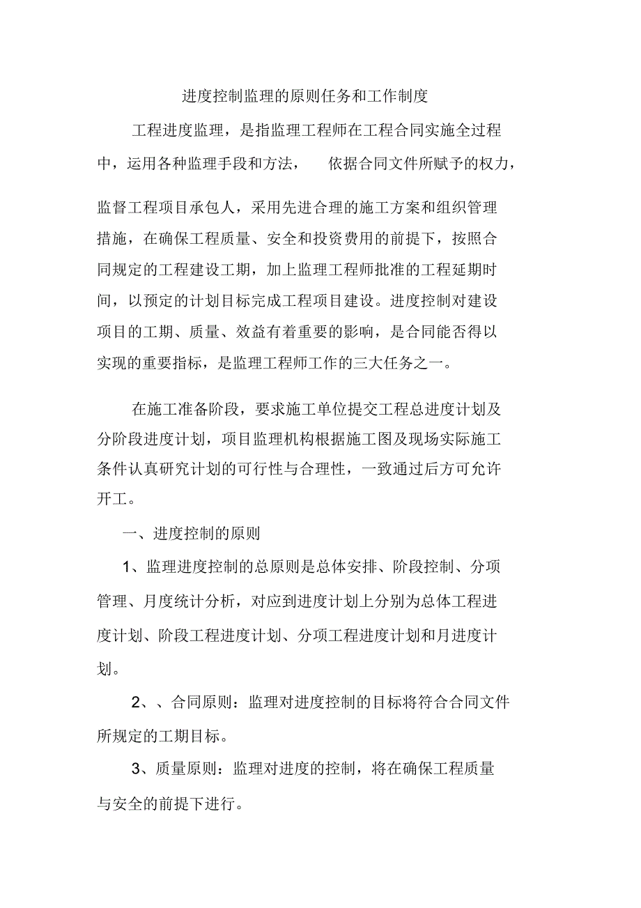 进度控制监理的原则任务和工作制度_第1页