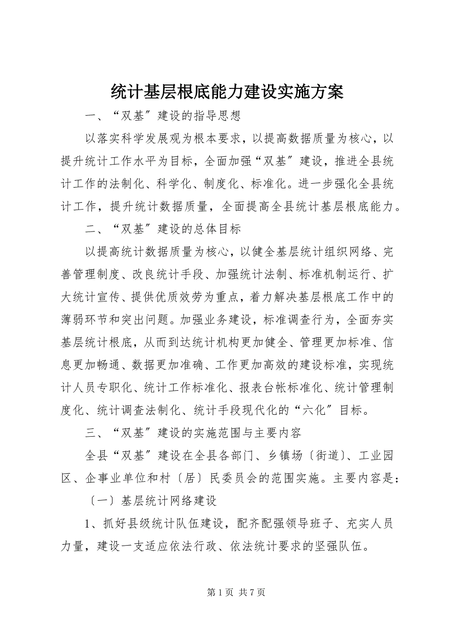 2023年统计基层基础能力建设实施方案.docx_第1页