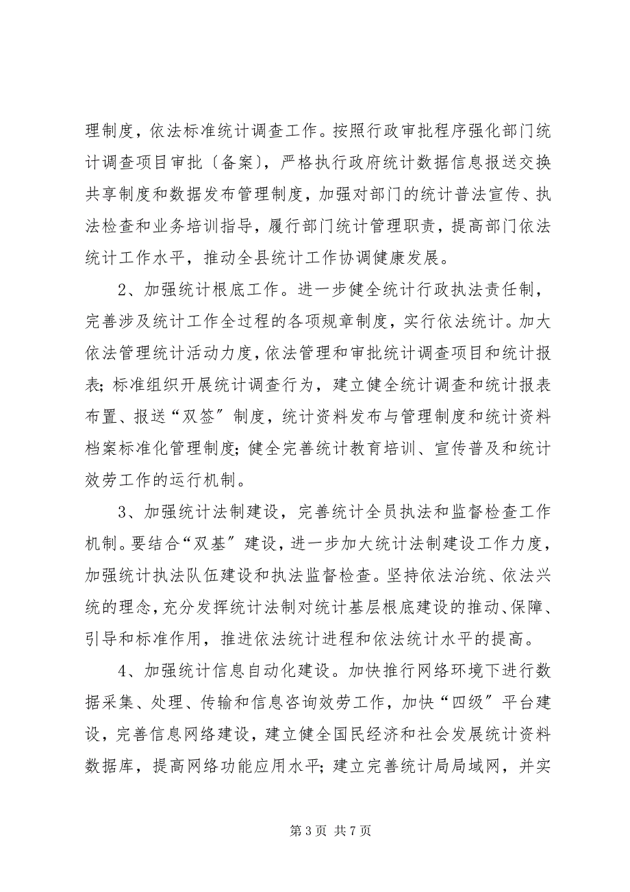 2023年统计基层基础能力建设实施方案.docx_第3页