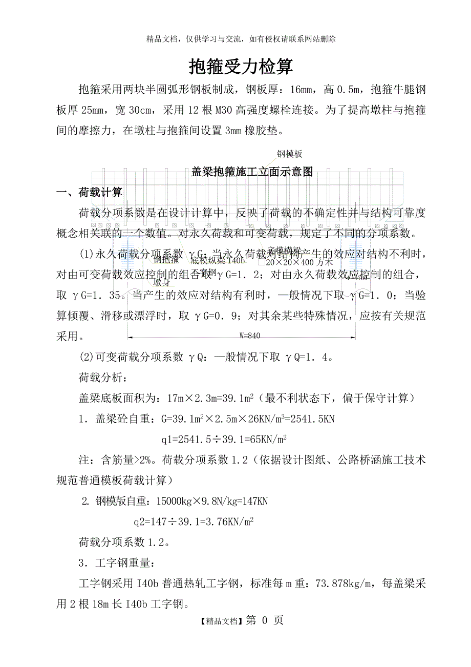 盖梁抱箍受力验算_第1页