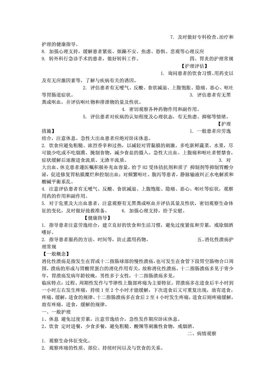 新版消化内科医学护理惯例_第4页