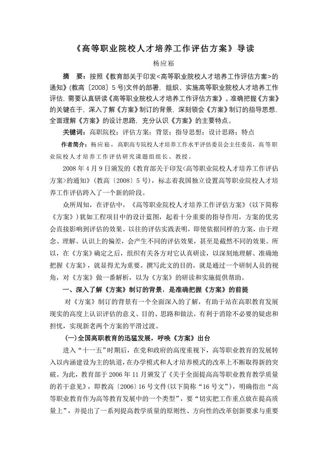 高等职业院校人才培养工作评估方案导读.doc