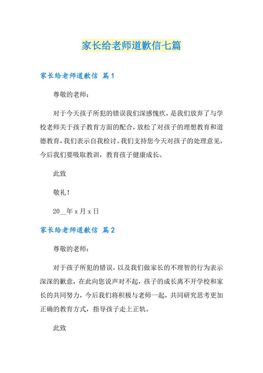 家长给老师道歉信七篇_第1页