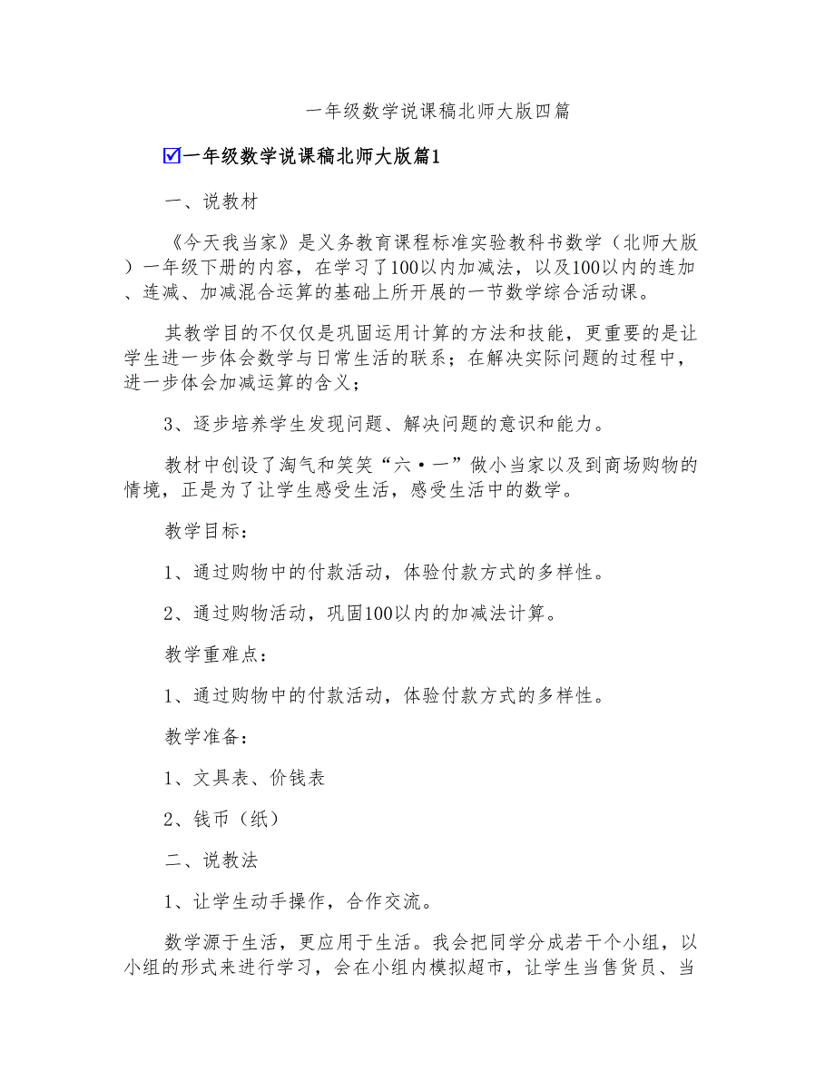 一年级数学说课稿北师大版四篇_第1页