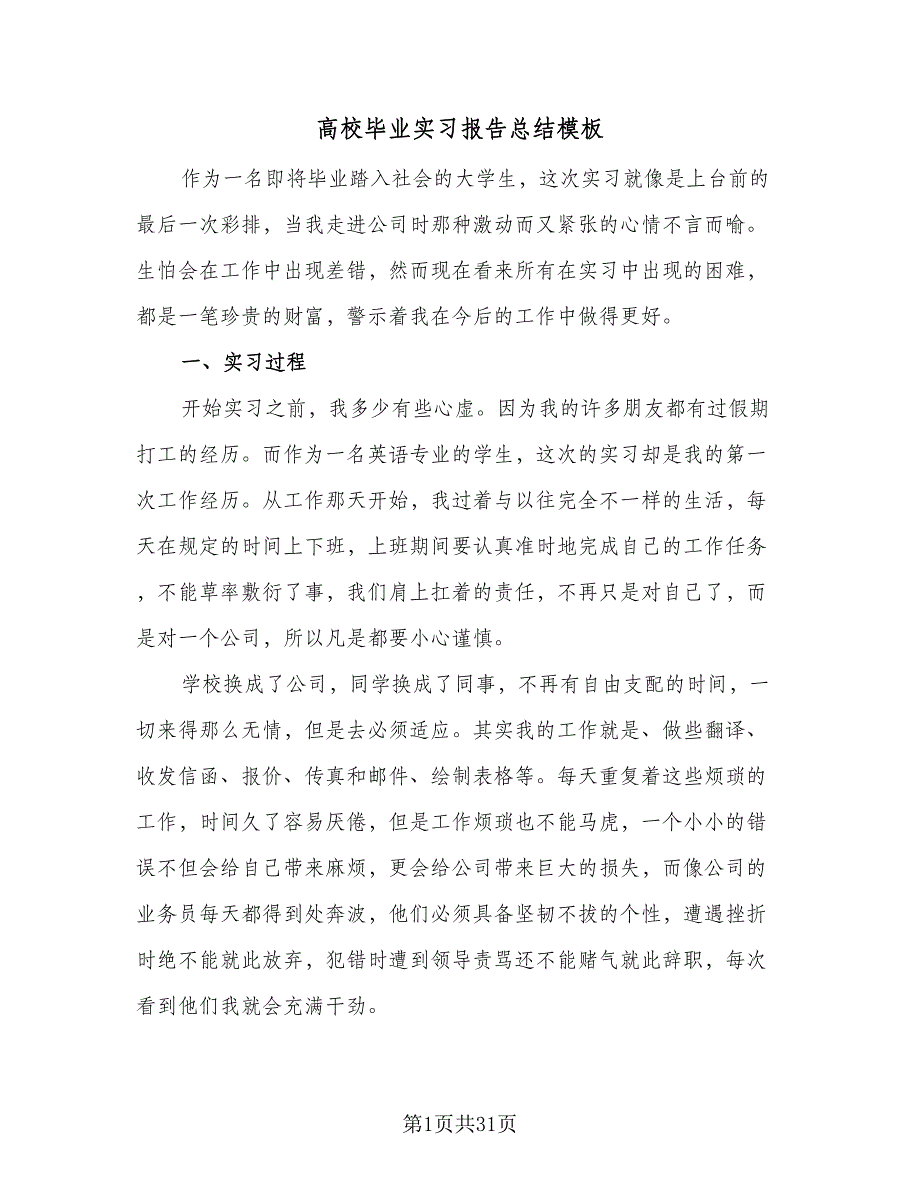 高校毕业实习报告总结模板（9篇）_第1页