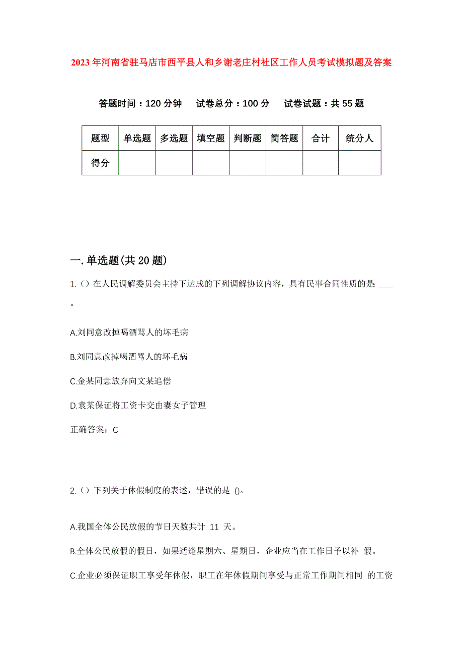 2023年河南省驻马店市西平县人和乡谢老庄村社区工作人员考试模拟题及答案_第1页