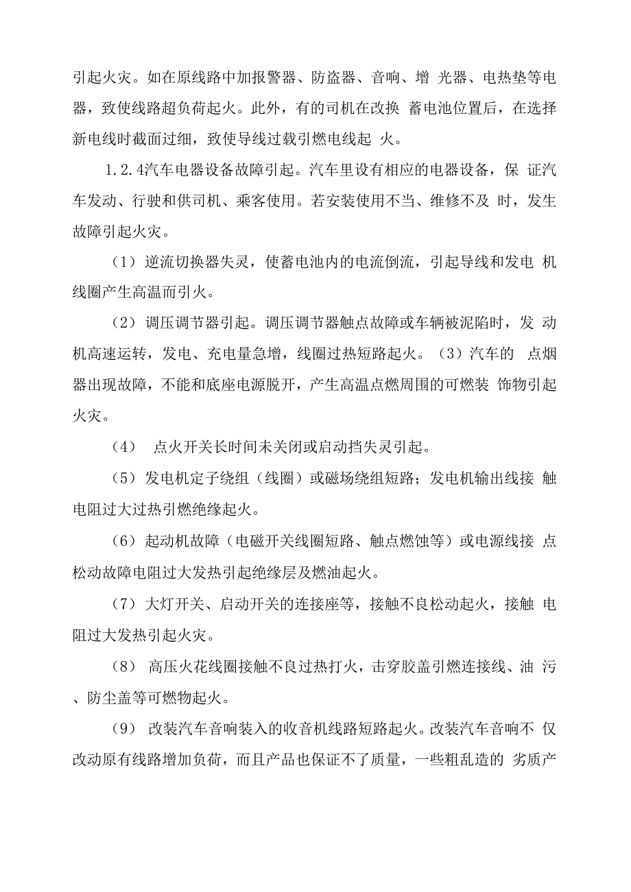 汽车电气火灾原因及其预防对策_第3页