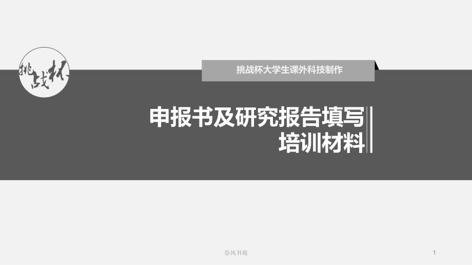 大学生挑战杯申报书及说明书填写培训材料谷风参考_第1页