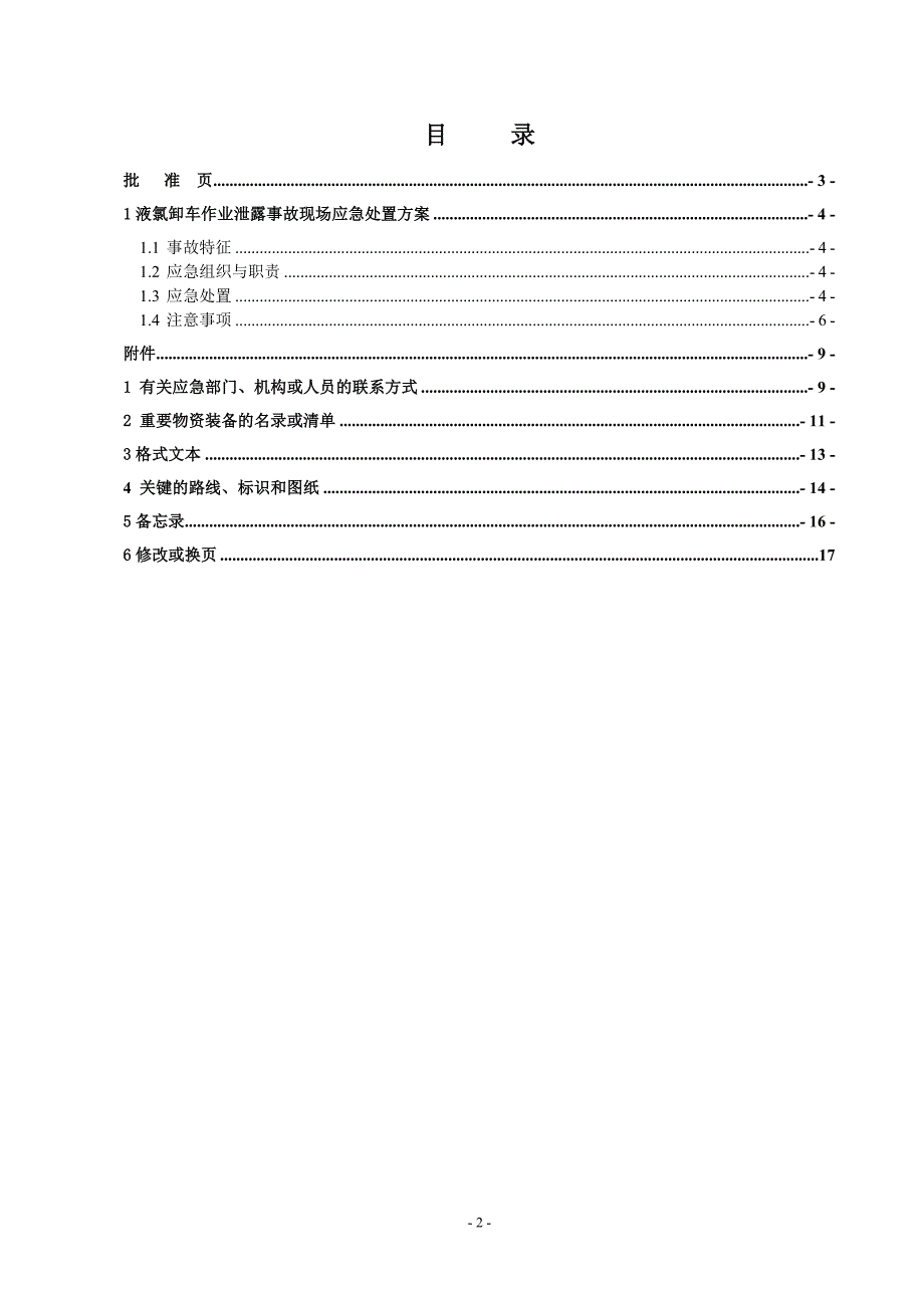 装卸车应急救援预案危化品装卸车事故现场处置方案_第2页