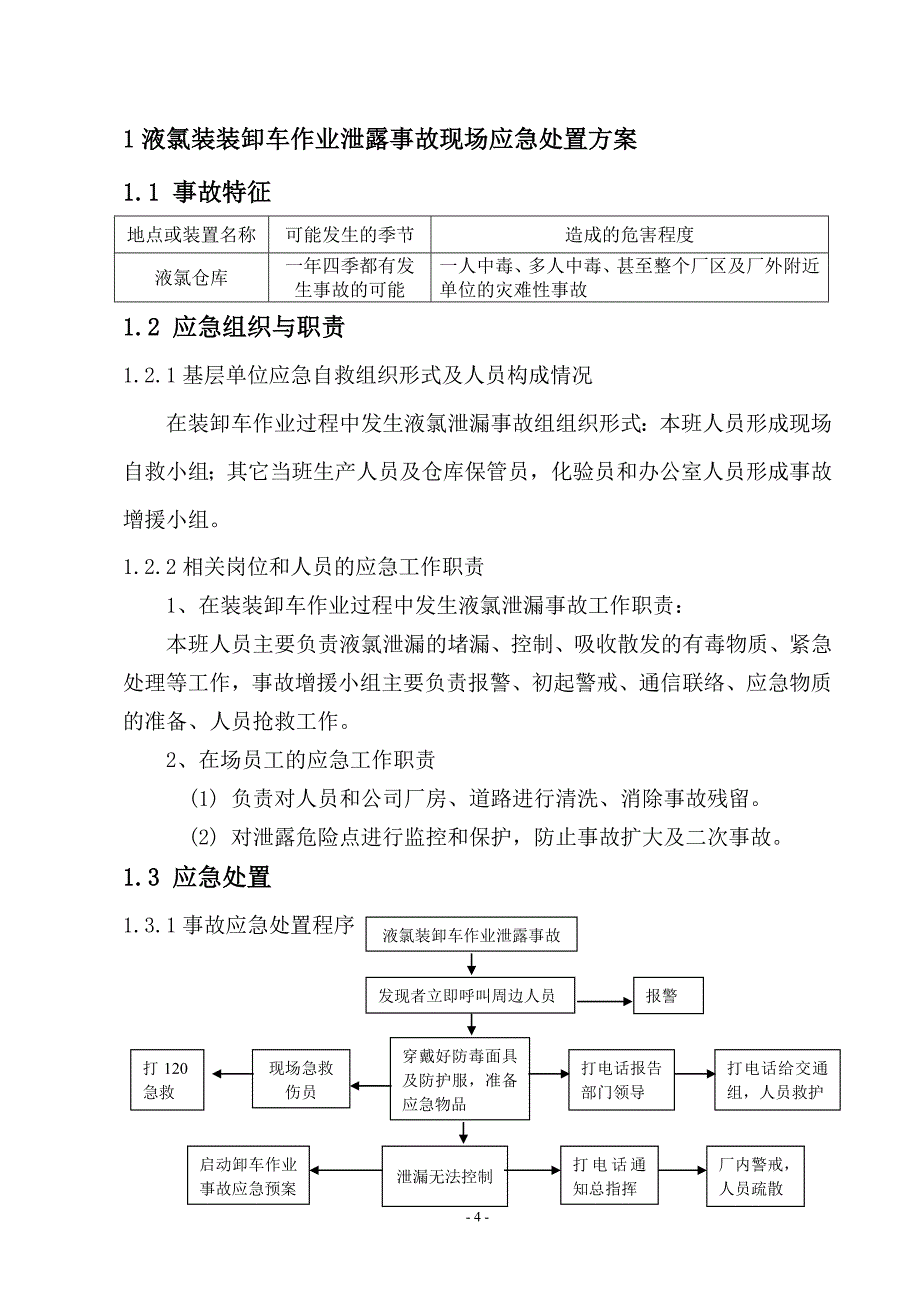 装卸车应急救援预案危化品装卸车事故现场处置方案_第4页