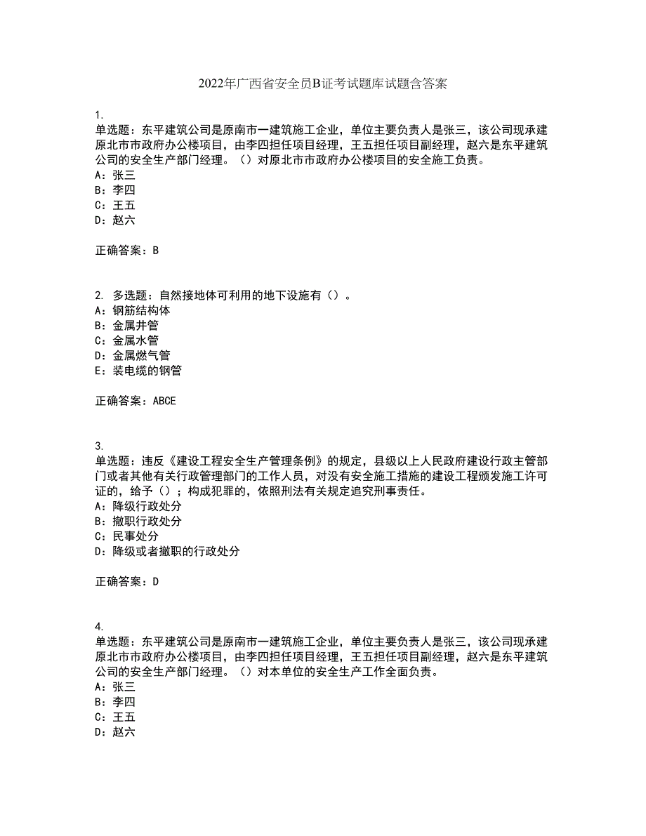 2022年广西省安全员B证考试题库试题含答案第40期_第1页