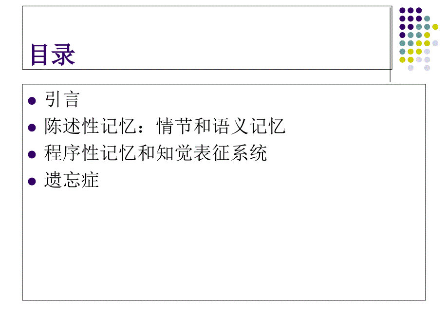 长时记忆系统PPT课件_第2页