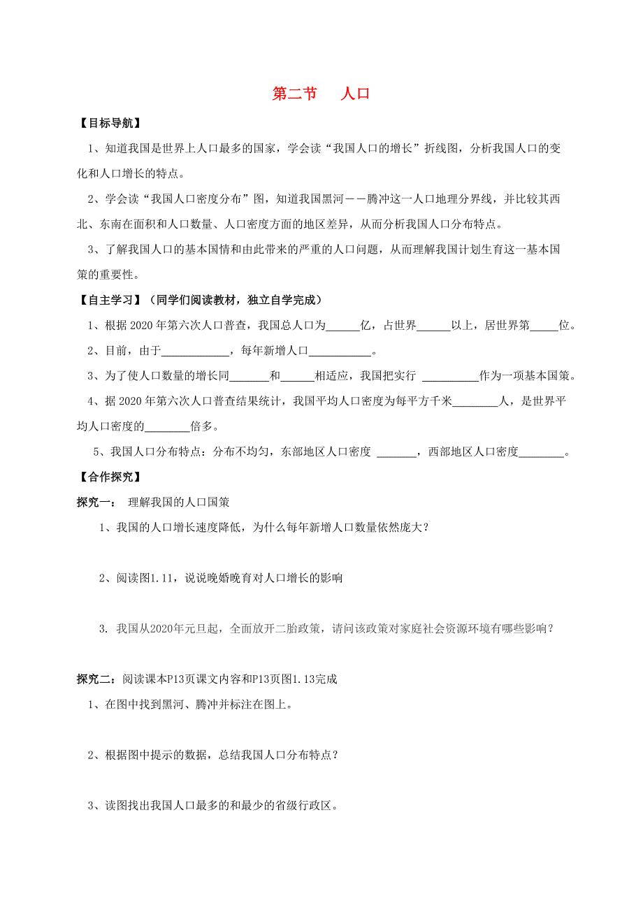 八年级地理上册第一章第二节人口导学案无答案新版新人教版_第1页