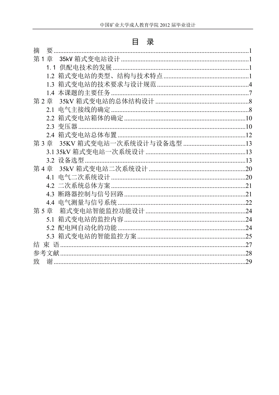 35kV箱式变电站设计_第2页