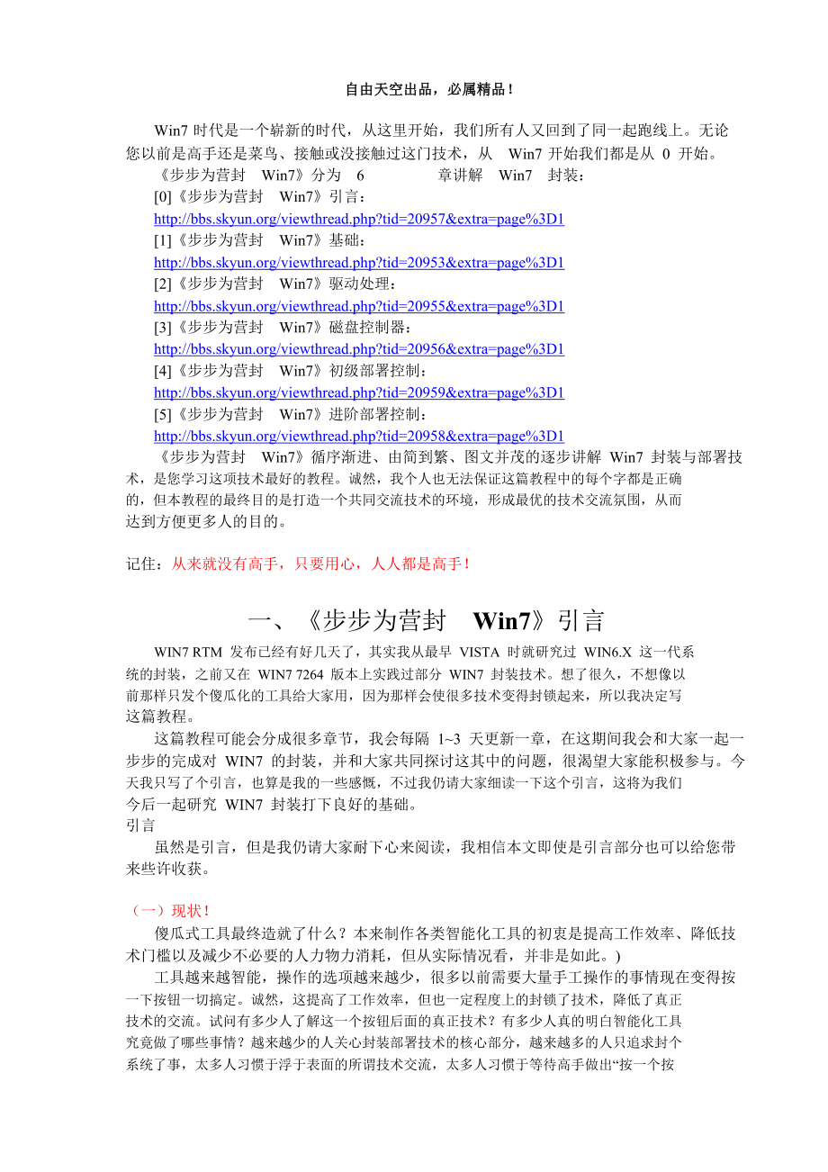 网络第一篇WIN7封装深入研究教程《步步为营封WIN7》有图版_第1页